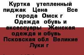 Куртка - утепленный пиджак › Цена ­ 700 - Все города, Омск г. Одежда, обувь и аксессуары » Женская одежда и обувь   . Псковская обл.,Великие Луки г.